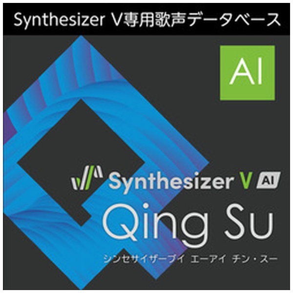 Synthesizer V AI Qing Su [Windows用] 【ダウンロード版】