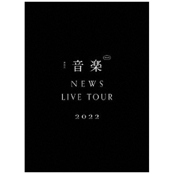NEWS/ NEWS LIVE TOUR 2022 音楽 初回盤 【ブルーレイ】 ソニー