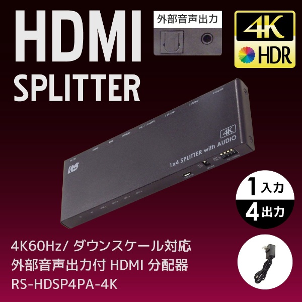 4K60Hz/ダウンスケール対応 外部音声出力付 HDMI分配器（1入力4出力