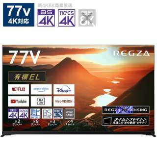 有機ELテレビ REGZA(レグザ) 77X9900M [77V型 /4K対応 /BS・CS 4Kチューナー内蔵 /YouTube対応]