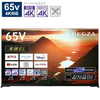 有機ELテレビ REGZA(レグザ) 65X9900M [65V型 /4K対応 /BS・CS 4Kチューナー内蔵 /YouTube対応]