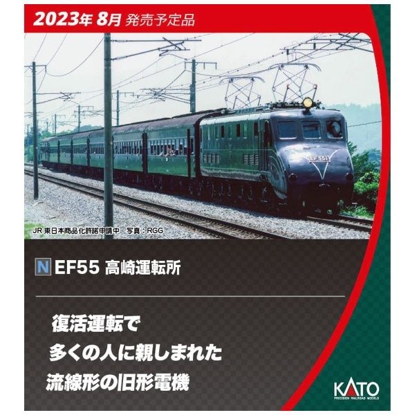 EF55-1号機 高崎運転所 カトー KATO 3095