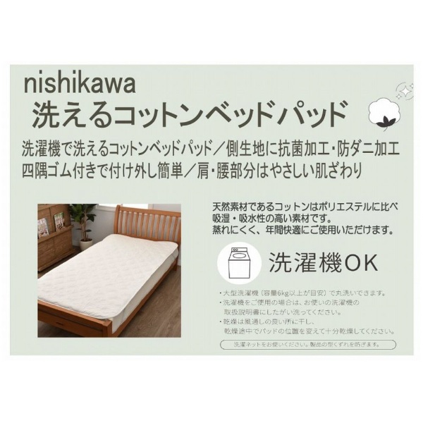 西川の洗えるベッドパッド コットン [シングルサイズ /ベッドパッド] 西川｜NISHIKAWA 通販 | ビックカメラ.com