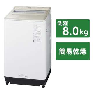 全自動洗濯機 FAシリーズ シャンパン NA-FA8H2-N [洗濯8.0kg /簡易乾燥(送風機能) /上開き]