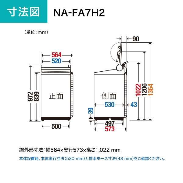全自动洗衣机FA系列白NA-FA7H2-W[在洗衣7.0kg/干燥7.0kg/简易干燥(送风功能)/上开]_9