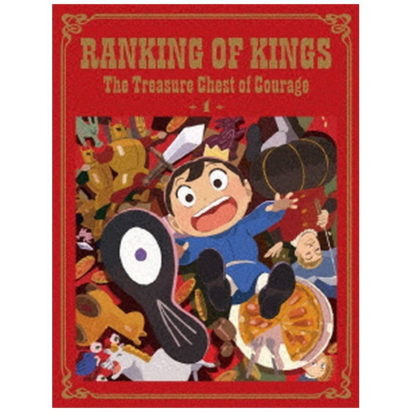 王様ランキング 勇気の宝箱 Blu-ray Disc BOX 上巻 完全生産限定版 