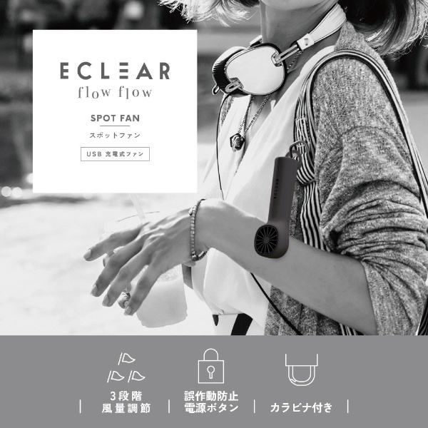 スポットファン ECLEAR flow flow ダスティグレー FAN-U233GY エレコム｜ELECOM 通販