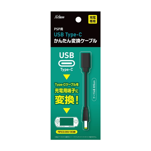 PSP用USB Type-Cかんたん変換ケーブル