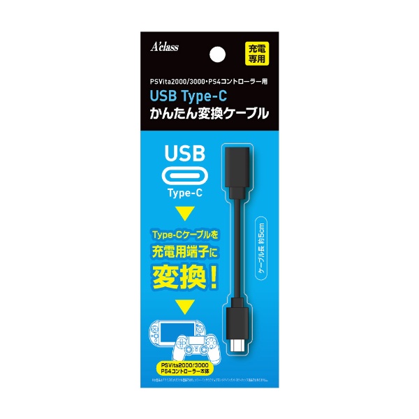 PSV2000・3000用USB Type-Cかんたん変換ケーブル 【PS Vita】 アクラス 