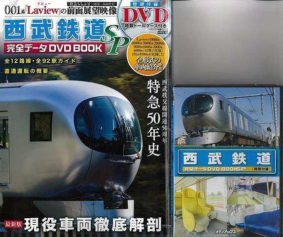 バーゲンブック】西武鉄道完全データＤＶＤＢＯＯＫ メディアックス 通販 | ビックカメラ.com