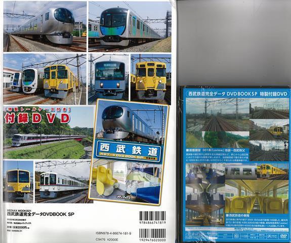 バーゲンブック】西武鉄道完全データＤＶＤＢＯＯＫ メディアックス 通販 | ビックカメラ.com