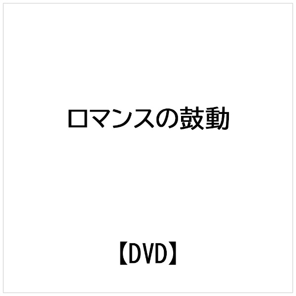 ロマンスの鼓動 ～キケンな恋の処方箋～DVD-BOX2 【DVD】 竹書房｜Takeshobo 通販 | ビックカメラ.com