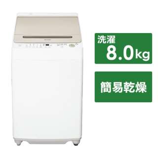 全自動洗濯機 ゴールド系 ES-GV8H-N [洗濯8.0kg /簡易乾燥(送風機能) /上開き]