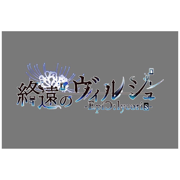終遠のヴィルシュ -EpiC:lycoris- オトメイト スイート BOX 【Switch