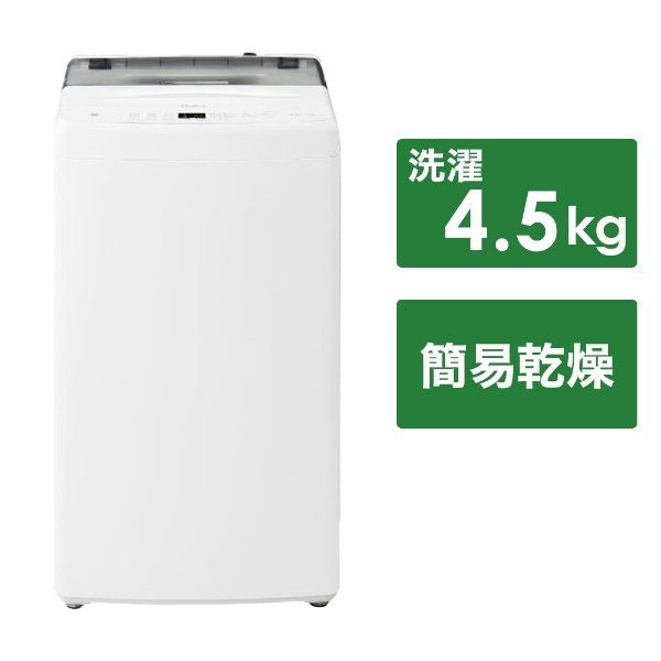 全自動洗濯機 ハイアール ホワイト JW-U45B(W) [洗濯4.5kg /簡易乾燥