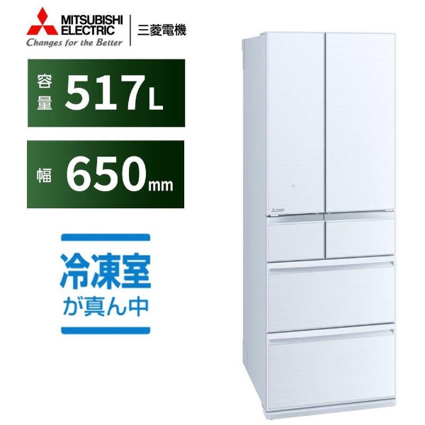 冷蔵庫 クリスタルホワイト MR-GW52TJ-W [幅65cm /517L /6ドア