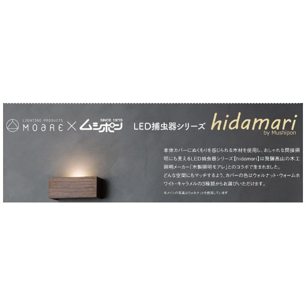 hidamari カバーウォルナット 朝日産業｜ASAHI Industry 通販