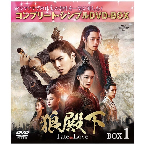 狼殿下-Fate of Love- BOX1 ＜コンプリート・シンプルDVD-BOXシリーズ＞ 【期間限定生産】 【DVD】  NBCユニバーサル｜NBC Universal Entertainment 通販
