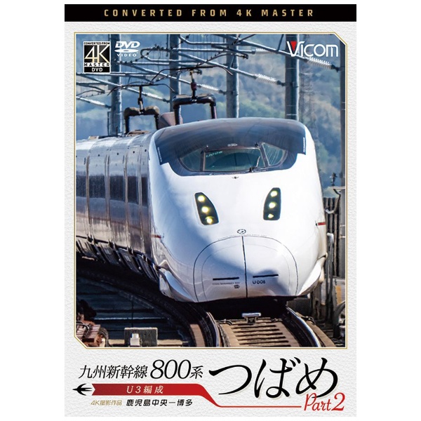 九州新幹線 800系つばめ Part2 U3編成 鹿児島中央～博多【4K撮影作品】 【DVD】