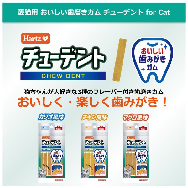 Hartz（ハーツ）チューデント for Cat チキン風味 8枚入 住商アグロインターナショナル｜SUMMIT AGRO INTERNATIONAL  通販 | ビックカメラ.com