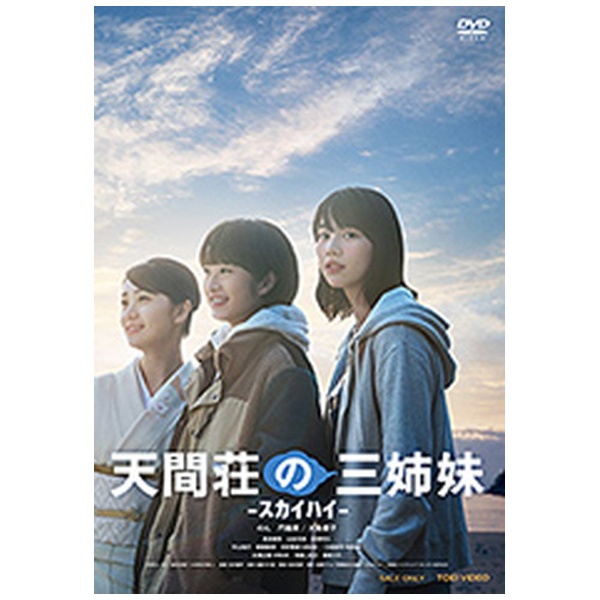 天間荘の三姉妹 -ｽｶｲﾊｲ- 【DVD】 東映ビデオ｜Toei video 通販 | ビックカメラ.com