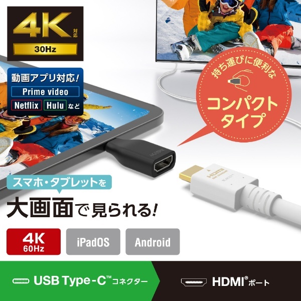 映像変換アダプタ [USB-C オス→メス HDMI] 4K/60Hz(Android/iPadOS) ブラック MPA-CHDMIQDBK  エレコム｜ELECOM 通販