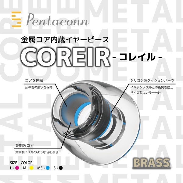 イヤーピース MS 2ペア COREIR -コレイル- BRASS PTM01-MS 日本ディックス｜NIPPON DICS 通販 