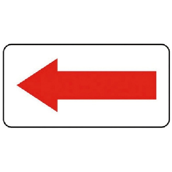 ユニット 蓄光矢印ステッカー（赤枠） １００ｍｍ×１２０ｍｍ 合成樹脂 824-52 通販