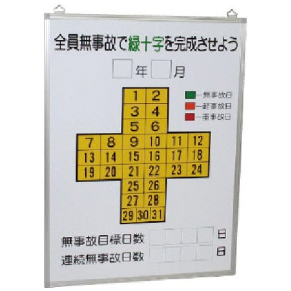 ユニット 無災害記録表全員無事故で緑十字…板のみ 31511 ユニット｜UNIT 通販