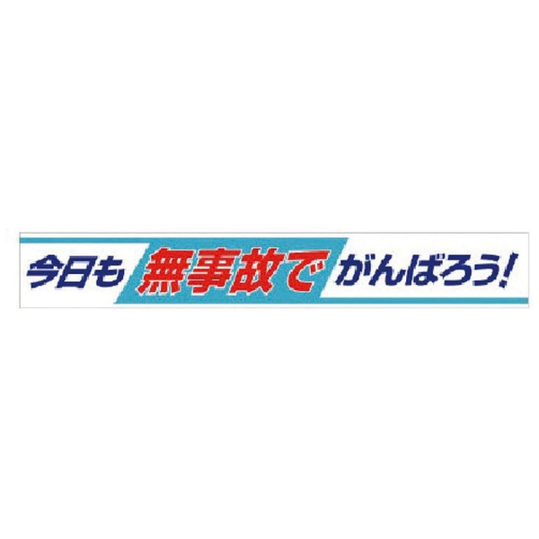 ユニット ＃ISO14001横断幕 地球にやさしい・布製・870X3600 82219