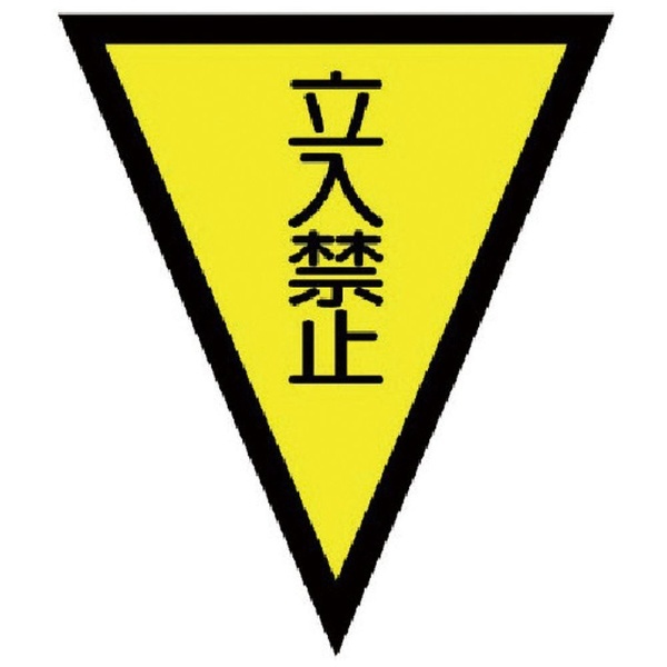 日本初の つくし ロープ三角標識片面 立入禁止 旗10連 699C
