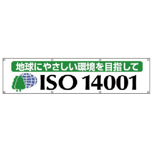 ユニット ＃ISO14001横断幕 地球にやさしい・布製・870X3600 82219