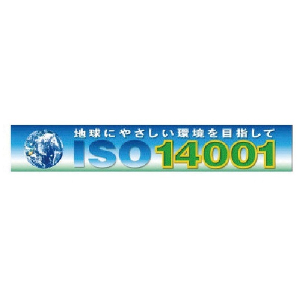 ユニット ISO14001 養生シート製 92134 ユニット｜UNIT 通販