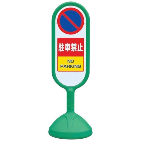 ユニット ♯サインキュート2（緑）片面 駐車禁止 888851BGR ユニット｜UNIT 通販