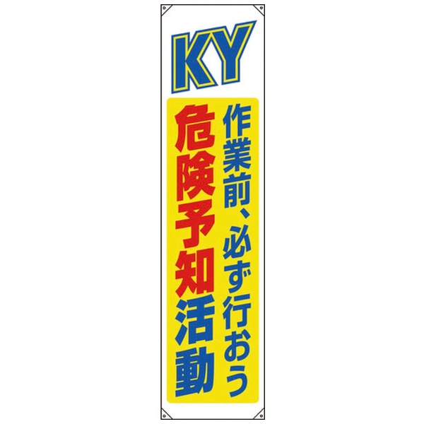 ユニット 横断幕 徹底しよう！KY作業前の危険予知 35210 ユニット｜UNIT 通販 | ビックカメラ.com