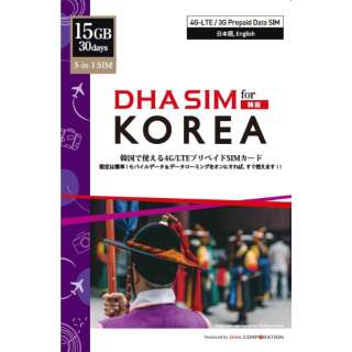 供DHA SIM for KOREA韩国使用的30日15GB DHA-SIM-026[ＳＭＳ过错对应]