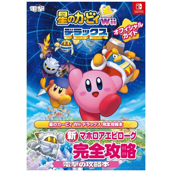星のカービィ Wii デラックス オフィシャルガイド KADOKAWA｜角川 通販
