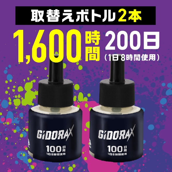 ギドラクス GiDORAX プラグ式虫よけ 取替ボトル 100日用 無香料 2本入 ...