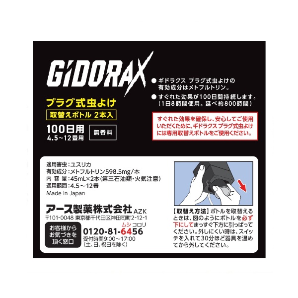 ギドラクス GiDORAX プラグ式虫よけ 取替ボトル 100日用 無香料 2本入