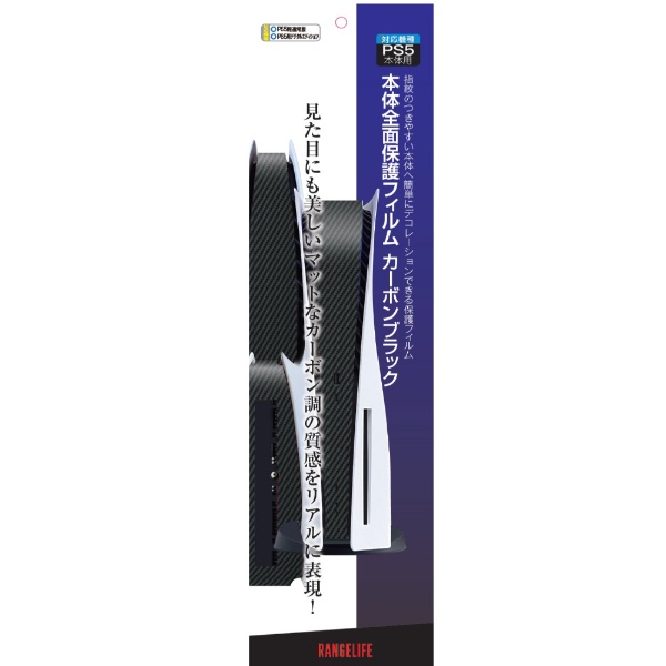 PS5用本体前面保護フィルム カーボンブラック RL-P55130 【PS5