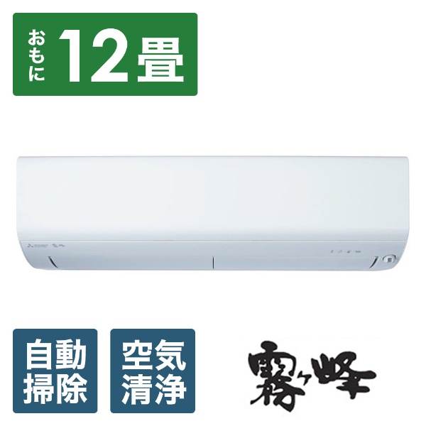 エアコン 2023年 霧ヶ峰 Xシリーズ ピュアホワイト MSZ-X3623D-W