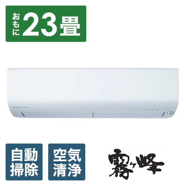 エアコン 2023年 霧ヶ峰 Zシリーズ ピュアホワイト MSZ-ZW7123S-W 