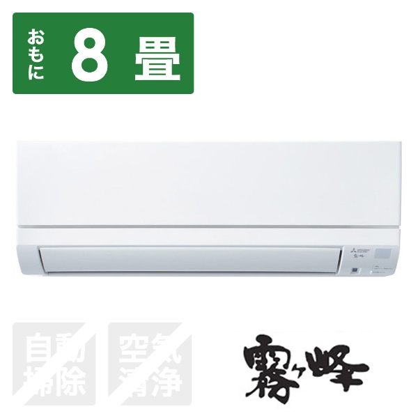 MITSUBISHI エアコン 霧ヶ峰 MSZ-S2521-W 8畳用 J021 - 冷暖房/空調