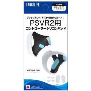 PSVR2用コントローラシリコンパッド RL-PVR5133 【PS VR2】
