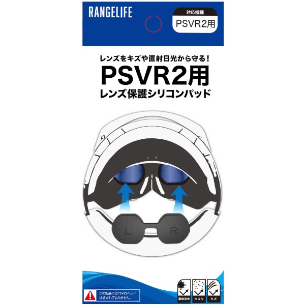 PSVR2用レンズ保護シリコンパッド RL-PVR5134 【PS VR2】 レンジライフ