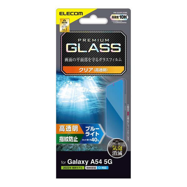 Galaxy A54 5G ガラスフィルム 高透明 ブルーライトカット PM-G233FLGGBL