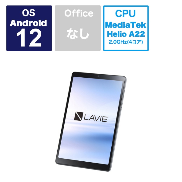 Androidタブレット LAVIE T0855/GAS アークティックグレー PC-T0855GAS [8型ワイド /Wi-Fiモデル  /ストレージ：64GB]