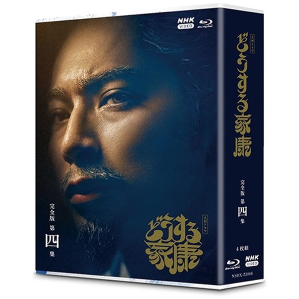 大河ドラマ 真田丸 完全版 第四集 DVD BOX 【DVD】 NHK