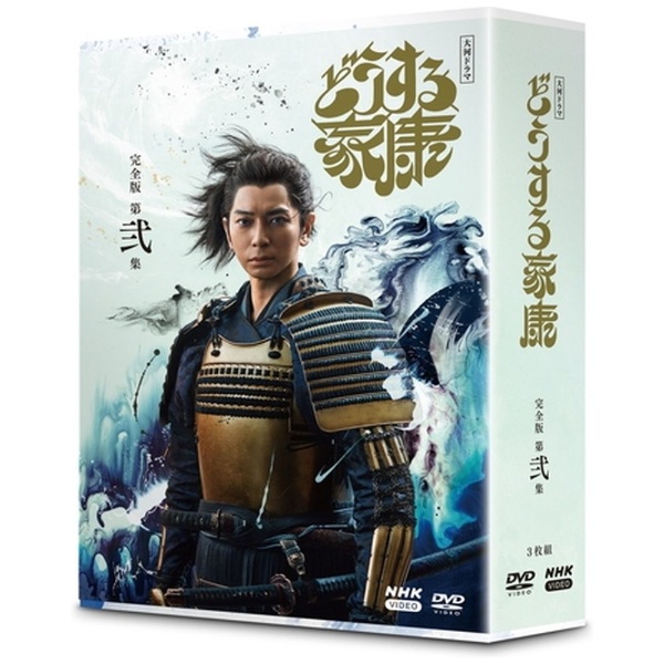NHK大河ドラマ 葵 徳川三代 完全版 第弐集 DVD - ソフトウエア