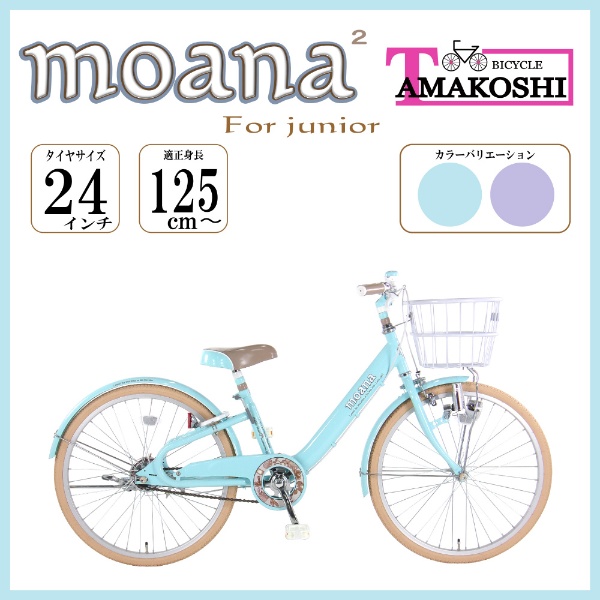 24型 子ども用自転車 モアナジュニア2(ブルー/シングルシフト)MAN24N2